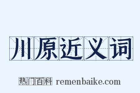 川原近义词是什么意思的图片